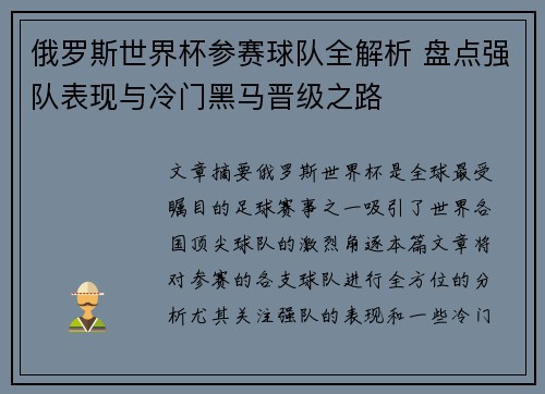 俄罗斯世界杯参赛球队全解析 盘点强队表现与冷门黑马晋级之路