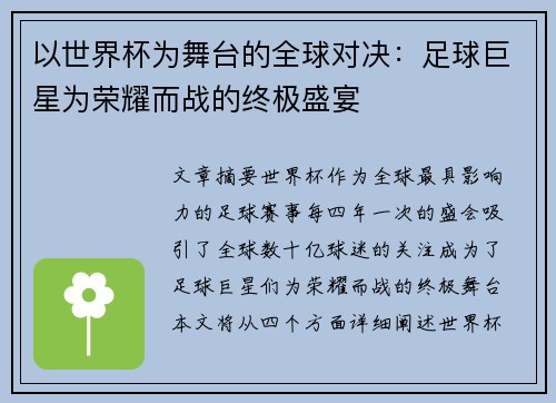 以世界杯为舞台的全球对决：足球巨星为荣耀而战的终极盛宴