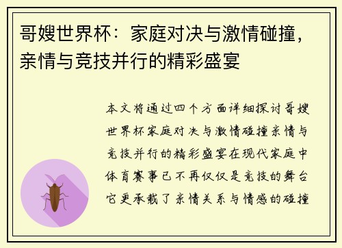 哥嫂世界杯：家庭对决与激情碰撞，亲情与竞技并行的精彩盛宴