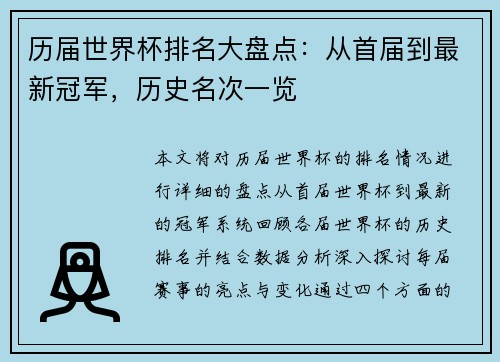 历届世界杯排名大盘点：从首届到最新冠军，历史名次一览
