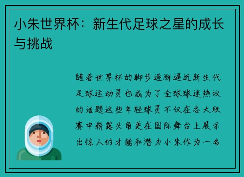 小朱世界杯：新生代足球之星的成长与挑战
