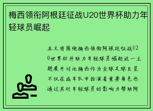 梅西领衔阿根廷征战U20世界杯助力年轻球员崛起