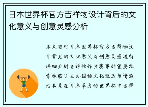 日本世界杯官方吉祥物设计背后的文化意义与创意灵感分析