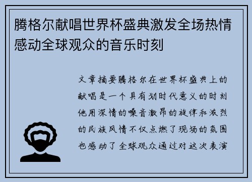 腾格尔献唱世界杯盛典激发全场热情感动全球观众的音乐时刻