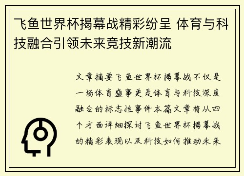 飞鱼世界杯揭幕战精彩纷呈 体育与科技融合引领未来竞技新潮流